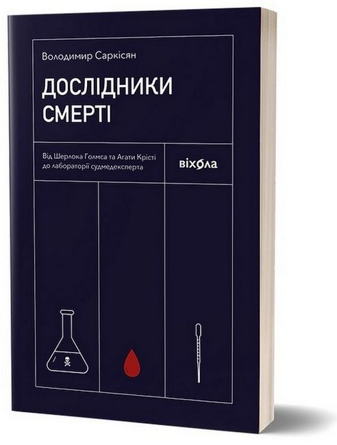 Дослідники смерті - фото 1