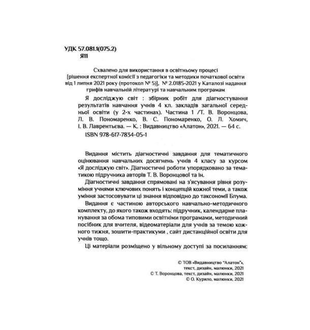 Діагностичні роботи Я досліджую світ 4 клас 1 Частина НУШ Авт: Воронцова Т. Пономаренко Л. Пономаренко В. Хомич О. Лаврентьєва І. Вид-во: Алатон - фото 2