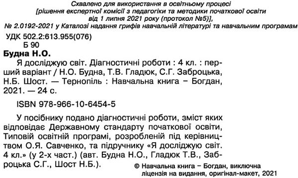 Діагностичні роботи Я досліджую світ 4 клас НУШ Авт: Будна Н. Гладюк Т. Заброцька С. Шост Н. Вид-во: Богдан - фото 2