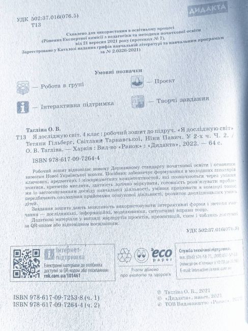 Робочий зошит Я досліджую світ Дидакта 4 клас Частина 2 НУШ До підручника Гільберг Т. та ін. Авт: Тагліна О.В. Вид-во: Ранок - фото 2