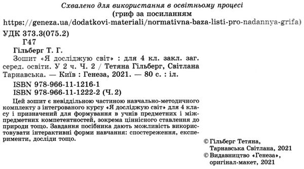 Робочий зошит Я досліджую світ 4 клас Частина 2 НУШ Авт: Гільберг Т. Тарнавська С. Вид-во: Генеза - фото 2