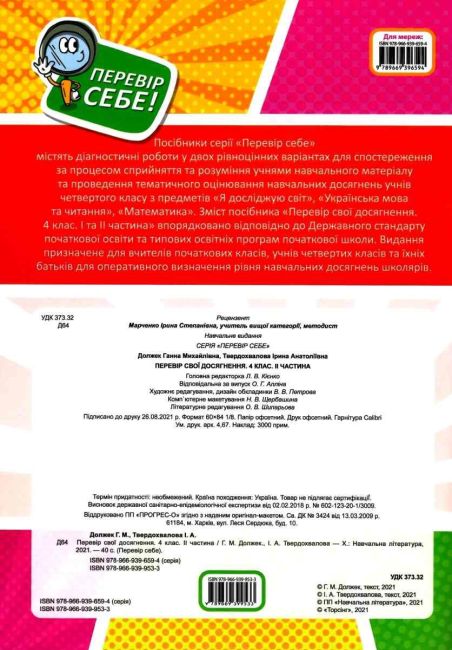 Перевір свої досягнення Тематичні діагностичні роботи Я досліджую світ Українська мова та читання Математика 4 клас 2 частина НУШ Авт: Должек Г. М. Твердохвалова І. А. Вид-во: Торсінг - фото 4