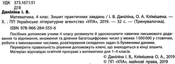 Зошит практичних завдань Тренувалочка Математика 4 клас Авт: Даніліна І.В. Вид-во: УЛА - фото 2