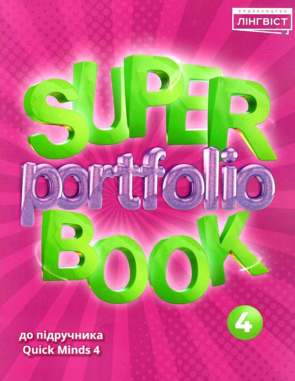 Super Portfolio Book 4. Євгенія Жукова. Лінгвіст Super Portfolio Book 4. Євгенія Жукова. Лінгвіст