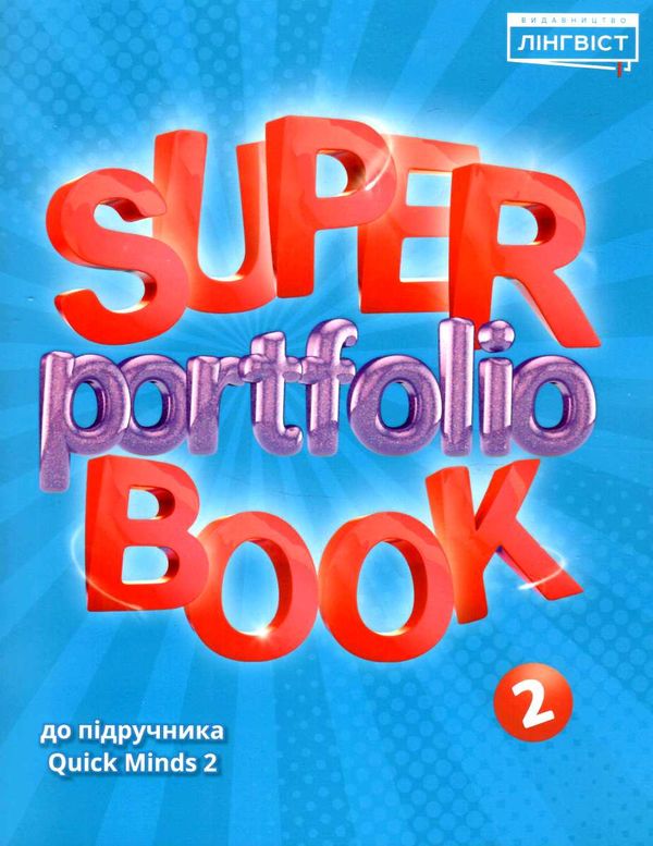 Super Reading Book 2. Ірина Шастова. Лінгвіст Super Reading Book 2. Ірина Шастова. Лінгвіст