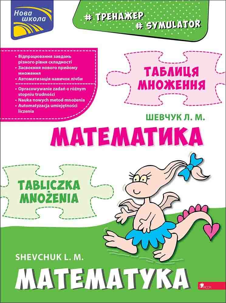 Тренажер з математики. Таблиця множення. Білінгва українсько-польська. Л. Шевчук. АССА. Тренажер з математики. Таблиця множення. Білінгва українсько-польська. Л. Шевчук. АССА. - Математика та логіка