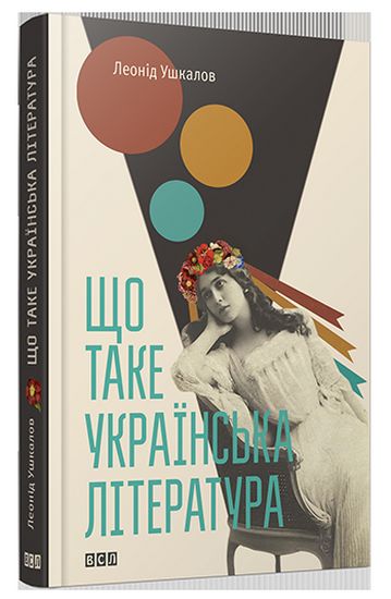 Що таке українська література - фото 1