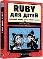 Ruby для дітей. Магічний вступ до програмування Ruby для дітей. Магічний вступ до програмування