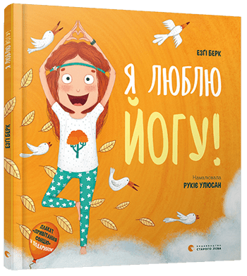 Я люблю йогу! Я люблю йогу! - Розвивальне навчання