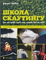 Школа скаутингу. Все, що треба знати для пригод просто неба - Практична энциклопедія