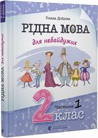 Навчальний посібник Рідна мова для небайдужих 2 клас Частина 1 Авт: У. Добріка Вид-во: Видавництво Старого Лева