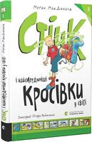 Стінк і найсмердючіші кросівки у світі. Книга 3 Стінк і найсмердючіші кросівки у світі. Книга 3