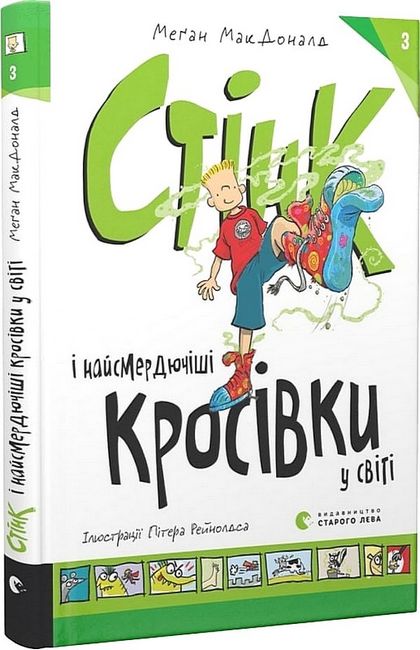 Стінк і найсмердючіші кросівки у світі. Книга 3 - фото 1