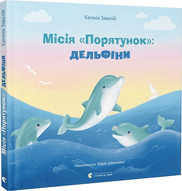 Місія «Порятунок»: дельфіни - фото 1