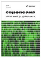 Європеана. Коротка історія двадцятого століття Європеана. Коротка історія двадцятого століття