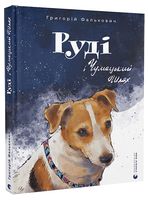 Руді і Чумацький Шлях Руді і Чумацький Шлях