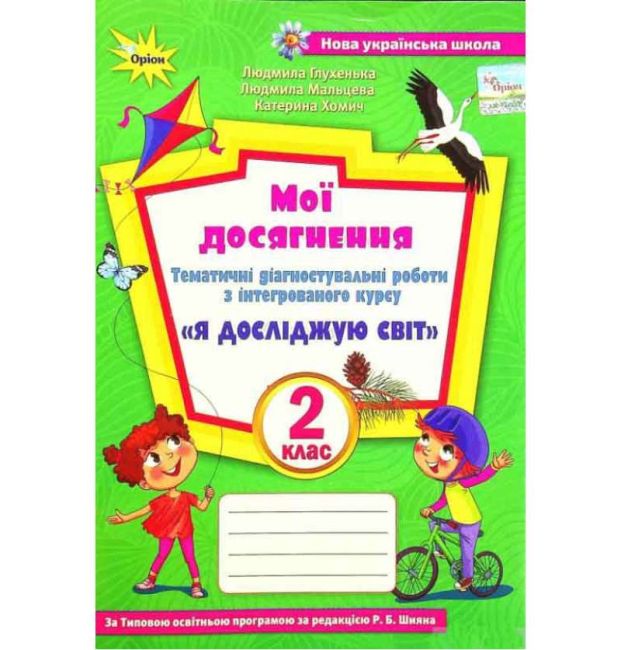 Глухенька Л.М. ISBN 978-966-991-189-6 / Я досліджую світ, 2 кл., Мої досягнення (до підруч. Волощенко) - фото 1