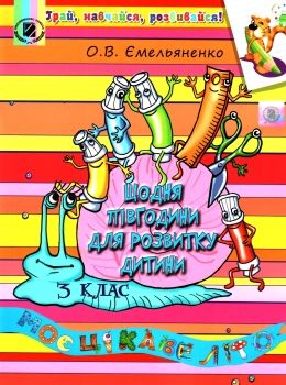 Ємельяненко О.В. ISBN 978-966-11-0897-3 / Щодня півгодини для розвитку дитини. Посібник на ЛІТНІ КАНІКУЛИ з 3 у 4 кл.