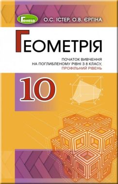 Істер О. С. ISBN 978-966-11-0957-4 /Геометрія (поглиб..рівень), 10 кл. Підручник Істер О. С. ISBN 978-966-11-0957-4 /Геометрія (поглиб..рівень), 10 кл. Підручник