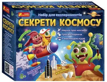 Набір для експериментів.Секрети космосу Набір для експериментів.Секрети космосу