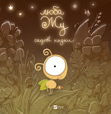 Люба Жу. Садові казки Люба Жу. Садові казки