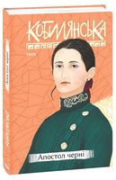 Апостол черні