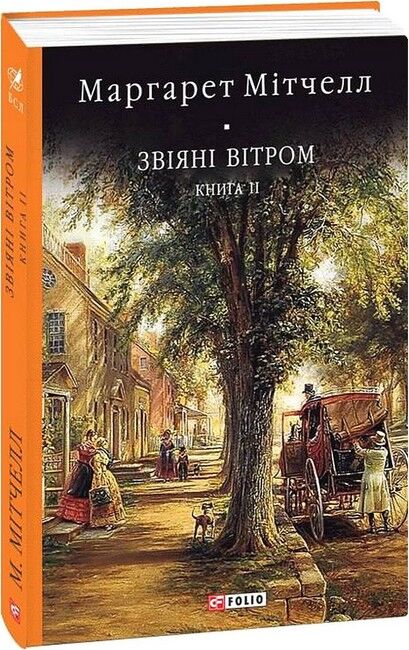 Звіяні вітром. Книга 2 - фото 1
