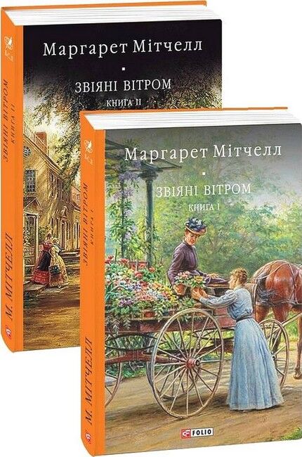 Звіяні вітром. Книга 2 - фото 2