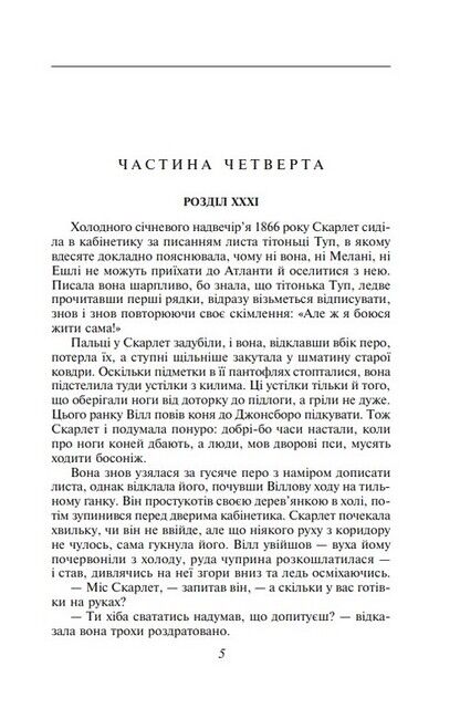 Звіяні вітром. Книга 2 - фото 3