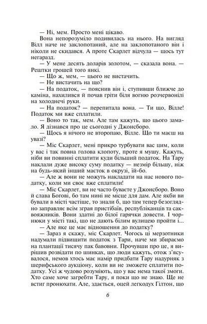 Звіяні вітром. Книга 2 - фото 4