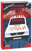 Journey to the Beyond. Mariupol / Мандрівка до потойбіччя. Маріуполь Journey to the Beyond. Mariupol / Мандрівка до потойбіччя. Маріуполь
