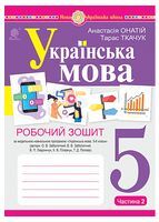 Робочий зошит Українська мова 5 клас Частина 2 НУШ За програмою О. Заболотного та ін. Авт: Онатій А.В. Ткачук Т.П. Вид-во: Богдан Робочий зошит Українська мова 5 клас Частина 2 НУШ За програмою О. Заболотного та ін. Авт: Онатій А.В. Ткачук Т.П. Вид-во: Богдан