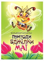 Пригоди бджілки Маї Пригоди бджілки Маї