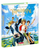 Тореадори з Васюківки. Велике ілюстроване видання. Книга 1 Тореадори з Васюківки. Велике ілюстроване видання. Книга 1