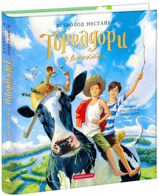 Тореадори з Васюківки. Велике ілюстроване видання. Книга 1 - фото 1
