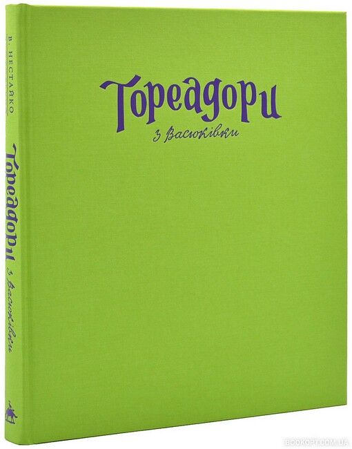 Тореадори з Васюківки. Велике ілюстроване видання. Книга 1 - фото 2
