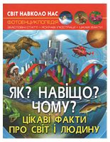 Світ навколо нас. Як? Навіщо? Чому? Цікаві факти про світ і людину - Фотоенциклопедії Світ навколо тебе