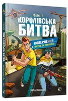 Fortnite. Королівська битва. Книга 2. Повернення в «Битву за першість» Fortnite. Королівська битва. Книга 2. Повернення в «Битву за першість»