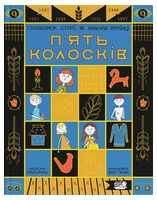 П'ять колосків. Голодомор. Історії, як зникали українці П'ять колосків. Голодомор. Історії, як зникали українці