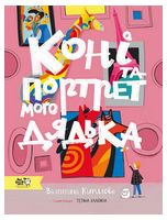 Коні та портрет мого дядька Коні та портрет мого дядька