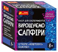 Набір для експериментів. Вирощуємо сапфіри Набір для експериментів. Вирощуємо сапфіри