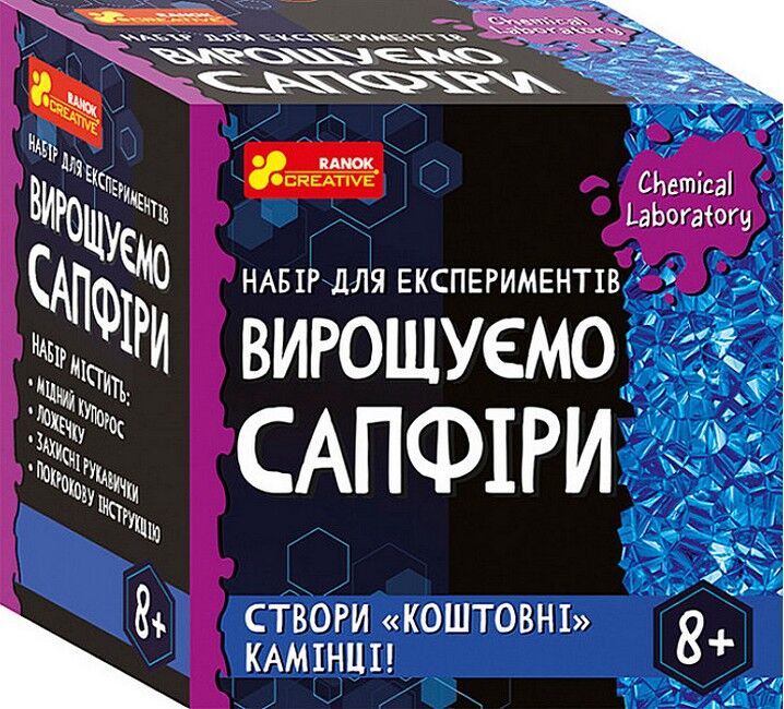 Набір для експериментів. Вирощуємо сапфіри - фото 1