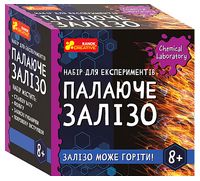 Набір для експериментів. Палаюче залізо Набір для експериментів. Палаюче залізо