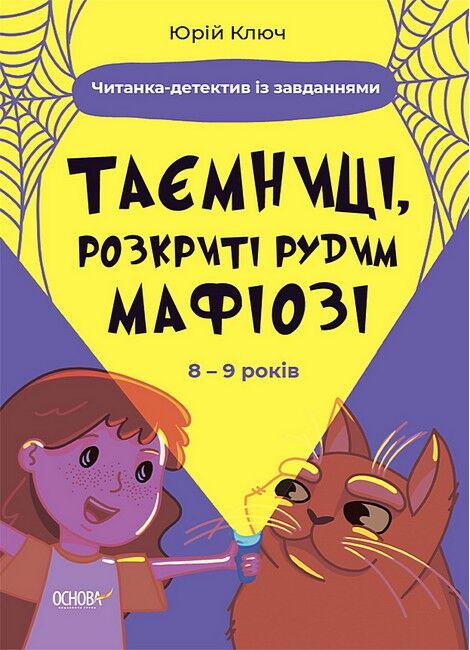 Таємниці, розкриті рудим Мафіозі. Читанка-детектив із завданнями - фото 1