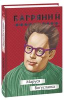 Маруся Богуславка