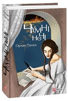 Чумні ночі Чумні ночі