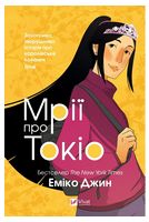 Мрії про Токіо Мрії про Токіо