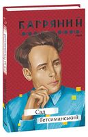 Сад Гетсиманський