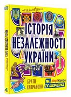 Мальована історія Незалежності України Мальована історія Незалежності України