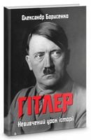 Гітлер. Невивчений урок історії Гітлер. Невивчений урок історії